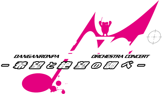 DANGANRONPA 希望と絶望の調べ